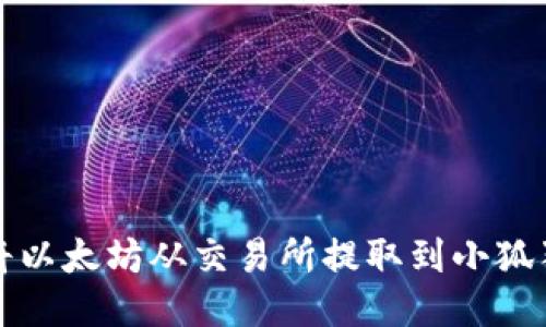 如何将以太坊从交易所提取到小狐狸钱包