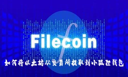 如何将以太坊从交易所提取到小狐狸钱包