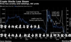 数字货币的发展与货币体
