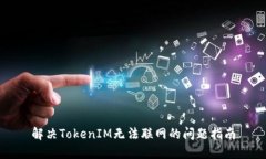 解决TokenIM无法联网的问题