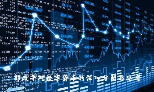 郎咸平对数字货币的深入分析与思考