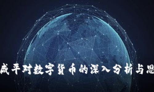 郎咸平对数字货币的深入分析与思考