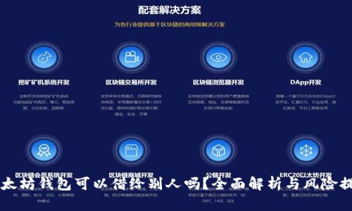以太坊钱包可以借给别人吗？全面解析与风险提示
