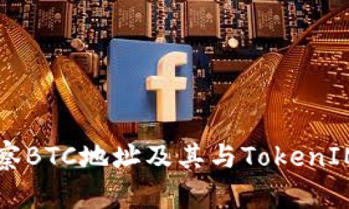 深入观察BTC地址及其与TokenIM的关系