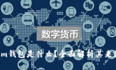  Tokenim钱包是什么？全面解
