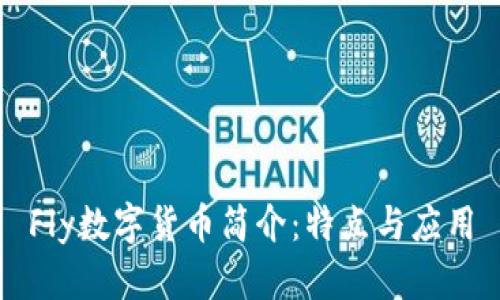 Fly数字货币简介：特点与应用