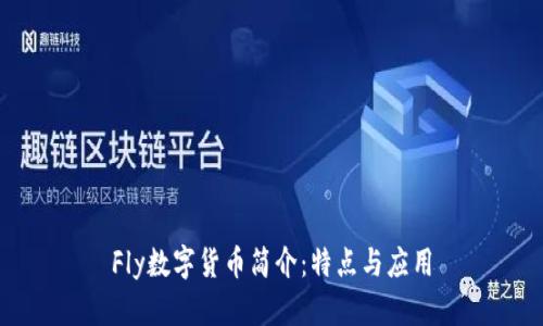 Fly数字货币简介：特点与应用