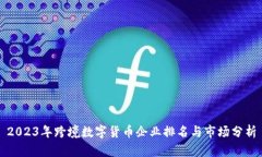 2023年跨境数字货币企业排