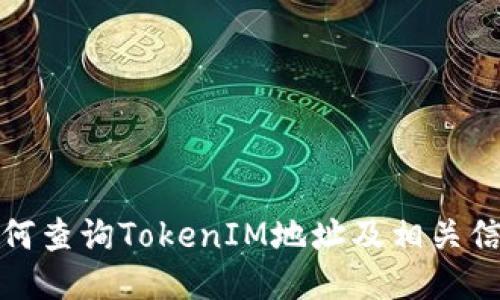 如何查询TokenIM地址及相关信息