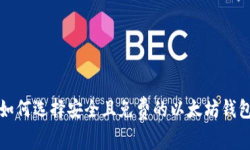 如何选择安全且免费的以太坊钱包