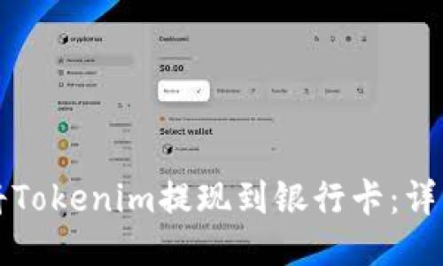 如何将Tokenim提现到银行卡：详细指南