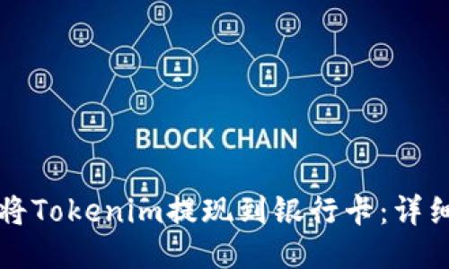 如何将Tokenim提现到银行卡：详细指南