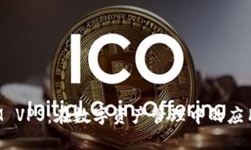 TokenIM VPS：在数字资产管理中的应用和价值