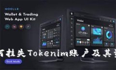 如何挂失Tokenim账户及其资