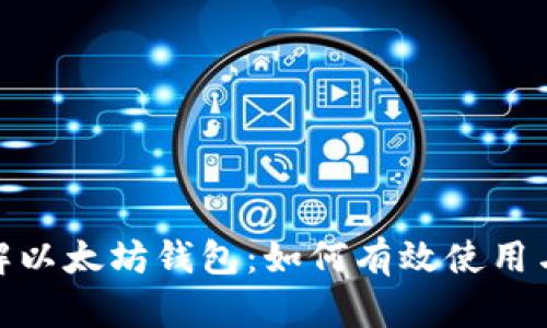 : 了解以太坊钱包：如何有效使用与管理