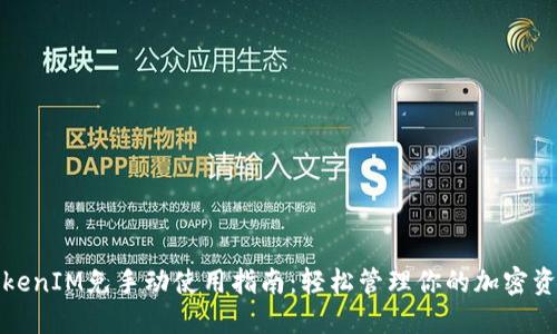 TokenIM免手动使用指南：轻松管理你的加密资产