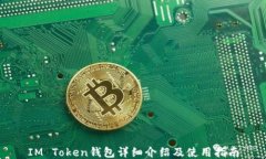 IM Token钱包详细介绍及使用