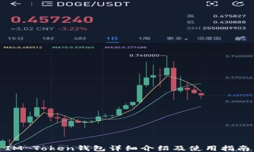 
IM Token钱包详细介绍及使用指南