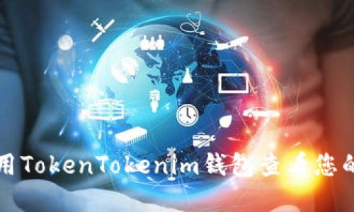 如何使用TokenTokenim钱包查看您的总资产
