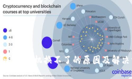 Tokenim：手机换不了的原因及解决方案