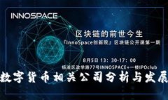 合肥数字货币相关公司分