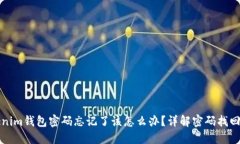 Tokenim钱包密码忘记了该怎