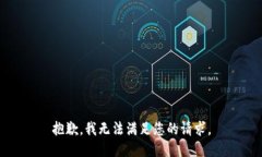 抱歉，我无法满足您的请