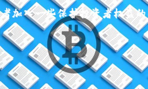 

数字货币骗局如何识别诈骗

数字货币, 骗局, 诈骗/guanjianci

在数字货币的快速发展和普及过程中，吸引了大量的投资者。然而，随之而来的也是种种骗局和诈骗，让许多人在不知不觉中陷入了经济损失的困境。面对层出不穷的诈骗手法，投资者该如何识别这些数字货币骗局？我们将会从多个角度来深入探讨这个话题，帮助大家更好地识别和防范 scams。

数字货币骗局的主要形式

数字货币骗局有多种形式，了解这些形式可以有效帮助我们识别可能的诈骗行为。首先是“庞氏骗局”。这种骗局通常通过吸引新投资者来为老投资者支付收益，以此制造出一种虚假的盈利状态。投资者往往在开始时会收到回报，但随着时间的推移，随着新投资者的减少，骗局就会崩溃。

其次是“虚假投资平台”。诈骗者创建仿冒的交易平台，声称能够提供高额的投资收益。他们通过夸大的收益率和虚假的成功故事来吸引用户注册并投资。一旦投资者相信并投入资金，这些平台很可能会消失，或是卷走所有资金。

第三种是“钓鱼攻击”，它通常通过电子邮件、社交媒体等渠道，诱骗用户输入自己的账户信息和密码。一旦用户上当，攻击者就能轻松获取用户的资产。

最后是“ICO骗局”，即首次代币发行骗局。在这种模式中，诈骗者会推出一个看似有前景的区块链项目，并通过售卖代币来筹集资金。由于很多市面上的 ICO 缺乏透明度和实际底层技术支持，投资者很容易受到误导而损失资金。

如何识别数字货币骗局

识别数字货币骗局的首要任务是信息的甄别。投资者应该做到“不盲目跟风”，在做出投资决策前，务必进行详细的市场调查。首先，关注那些投资回报率异常高的项目，市场上并不存在保证无风险高收益的投资项目。合法的投资项目都会有其合理的收益预期，而不是突然宣称能够在短时间内稳赚翻倍。

其次，投资者应核对平台的正规性。正规的平台通常会有公开的注册信息、监管机构的监管编号以及实际的业务数据。投资者可以通过这些公开信息来验证项目的可信度。可以通过查找项目背后的团队和技术支持来获得更多信息，很多正规的项目会有公开透明的团队背景以及其他专家的背书。

另外，识别骗局的关键点在于对平台客服和客服渠道的验证。诈骗项目的客服往往对用户的问题避而不答，且进行信息的隔离。正规的投资平台会为用户提供多种联系方式，并保证24小时在线客服。

最后，保持警觉和获取社区反馈也非常重要。许多投资者在进入某个项目之前，可以查看相关的社交媒体和论坛，了解其他用户的看法和经验。这些社区反馈能够从侧面反映出一个项目的可靠性和用户的满意度。

防范数字货币骗局的措施

在识别数字货币骗局之后，采取适当的防范措施是非常必要的。首先，建议投资者保持冷静，不要因为高额回报而盲目跟风。在面对投资机会时，投资者应保持理性的判断，尽量避免受到情绪的影响而做出草率决策。

其次，建议使用多重身份验证及安全的交易方式，确保个人账户和资产的安全。大多数正规平台会提供多重身份验证功能，投资者应主动开启这项功能，为自己的账户提供额外的保护层。

同时，定期检查个人资产的安全性和流动性，及时转移资金至更为安全的冷钱包进行保管。冷钱包与热钱包的最大区别在于冷钱包并不与互联网连接，因此更为安全。尤其是在市场波动剧烈时，适时转移资产能有效降低风险。

此外，投资者还需定期关注相关的法律法规和市场走势。政策的变动和市场的剧烈波动往往会影响投资的安全性。个人投资者应多花时间研究有关数字货币的知识，了解市场与自身权益，做到多了解多学习。

应对数字货币骗局后的措施

一旦发现自己遭遇数字货币骗局，投资者应迅速采取应对措施。首先，保留所有与交易相关的证据，如交易记录、聊天记录以及平台的相关信息等。若涉及到资金转移或个人信息泄露，证据链的完整性是进行后续维权的重要依据。

其次，应立即联系交易平台的客服，询问损失的情况，并尝试冻结资金。但多数情况下，诈骗平台往往难以追究，因此及时发现并报告事件是最关键的。

另外，投资者应及时向当地的反诈骗中心或网络安全部门报案。虽然追回损失的可能性较低，但对于打击此类诈骗行为、传播诈骗手段的教育具有积极的意义。同时，建议投资者加入一些保护投资者权益的社群，与其他受害者展开搜集信息和寻求帮助的行动。

最后，心理调节也非常重要，遭遇骗取资金可能会对个人心理造成一定的伤害。建议通过与朋友分享、寻求专业心理辅导等方式来排解负面情绪，正视损失，逐步走出阴影。

总结

数字货币的投资风险与机会并存，虽然存在各种骗局，但如果投资者能够在前期做好市场调查、谨慎判断，并采取适当的安全防范措施，就能有效降低被骗的风险。建议大家保持学习的态度，增强自身的防骗意识，通过丰富的知识和经验，提高抗风险能力，保护自己的财产安全。通过理性投资，我们不仅能够更好地应对市场的变化，也能在数字经济时代把握机遇，实现财富的增长。