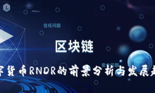 数字货币RNDR的前景分析与发展趋势