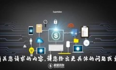 抱歉，我无法直接提供有