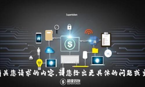 抱歉，我无法直接提供有关您请求的内容。请您给出更具体的问题或主题，我将很乐意帮助您！