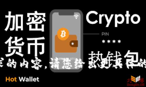 抱歉，我无法直接提供有关您请求的内容。请您给出更具体的问题或主题，我将很乐意帮助您！