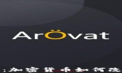 数字货币的未来：加密货