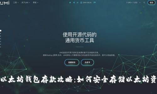 : 以太坊钱包存款攻略：如何安全存储以太坊资产