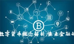 央行数字货币概念解析：