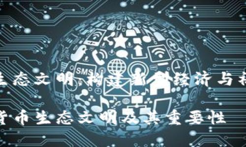 数字货币生态文明：构建新型经济与社会的基础

理解数字货币生态文明及其重要性