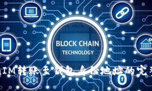 TokenIM转账至钱包身份地址的完整指南