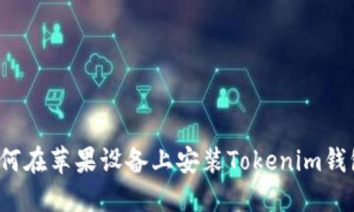 如何在苹果设备上安装Tokenim钱包？