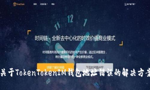 关于TokenTokenIM钱包地址错误的解决方案