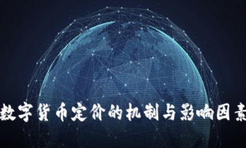 数字货币定价的机制与影响因素