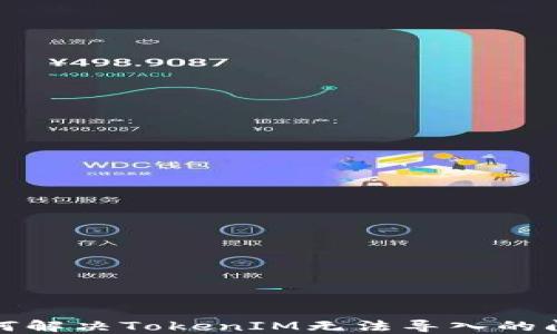 
如何解决TokenIM无法导入的问题