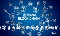 数字货币推出的背景与影