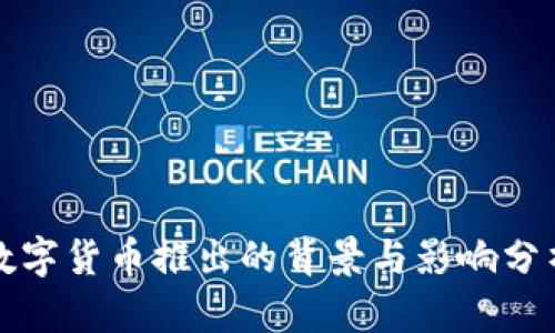 数字货币推出的背景与影响分析