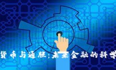 数字货币与通胀：未来金