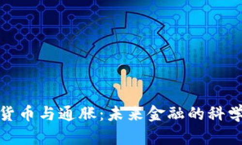 数字货币与通胀：未来金融的科学解读
