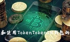 如何找到和使用TokenToken
