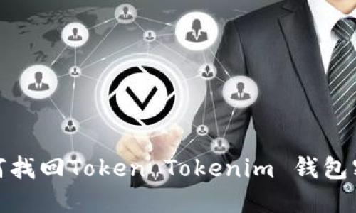 如何找回Token Tokenim 钱包密码