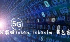 如何找回Token Tokenim 钱包密