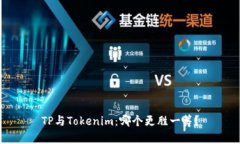 TP与Tokenim：哪个更胜一筹