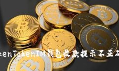 解决TokenTokenIM钱包收款提